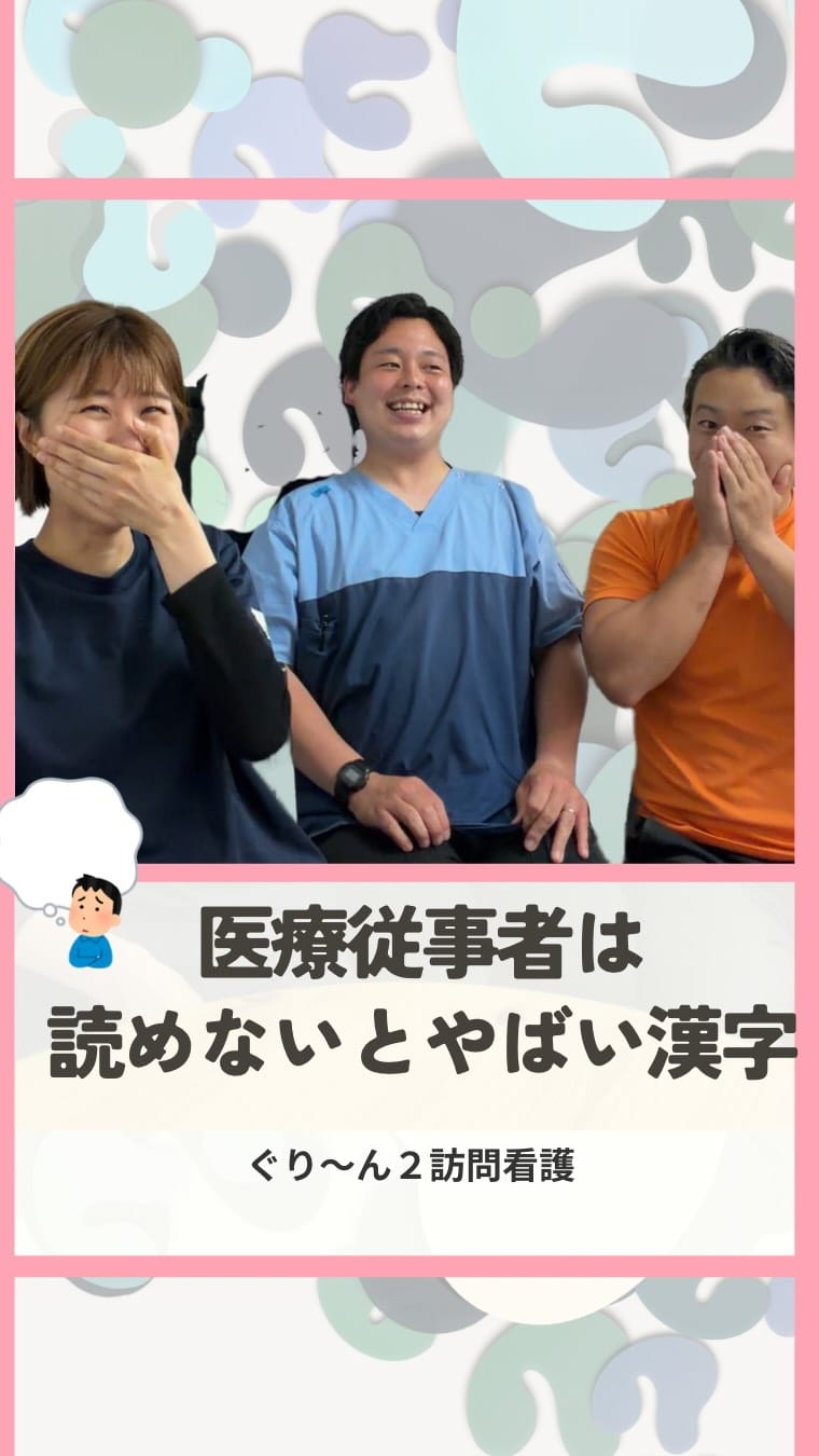 Post 4 by ぐり〜ん2訪問看護ステーション on Instagram (video)