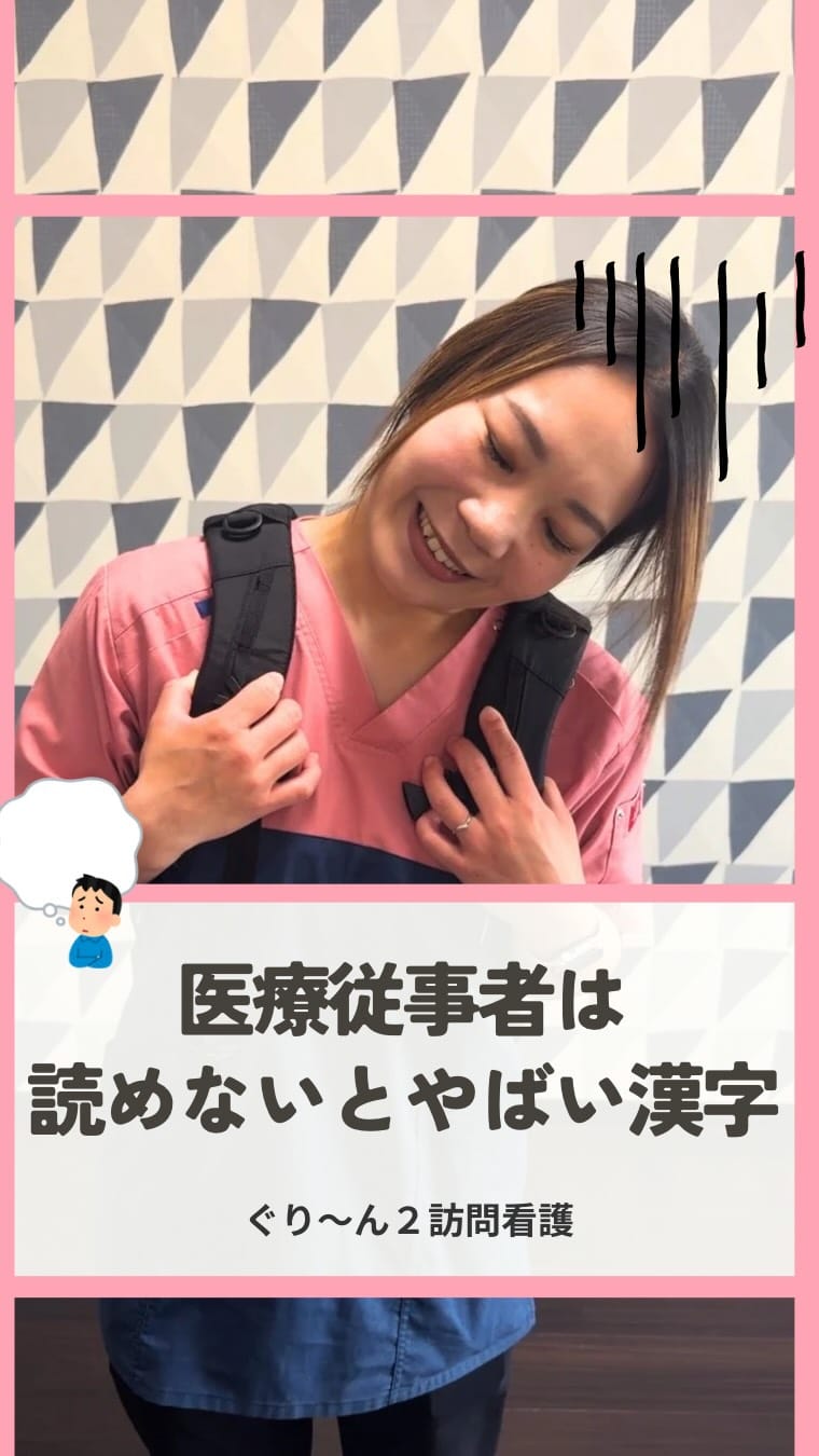 Post 7 by ぐり〜ん2訪問看護ステーション on Instagram (video)