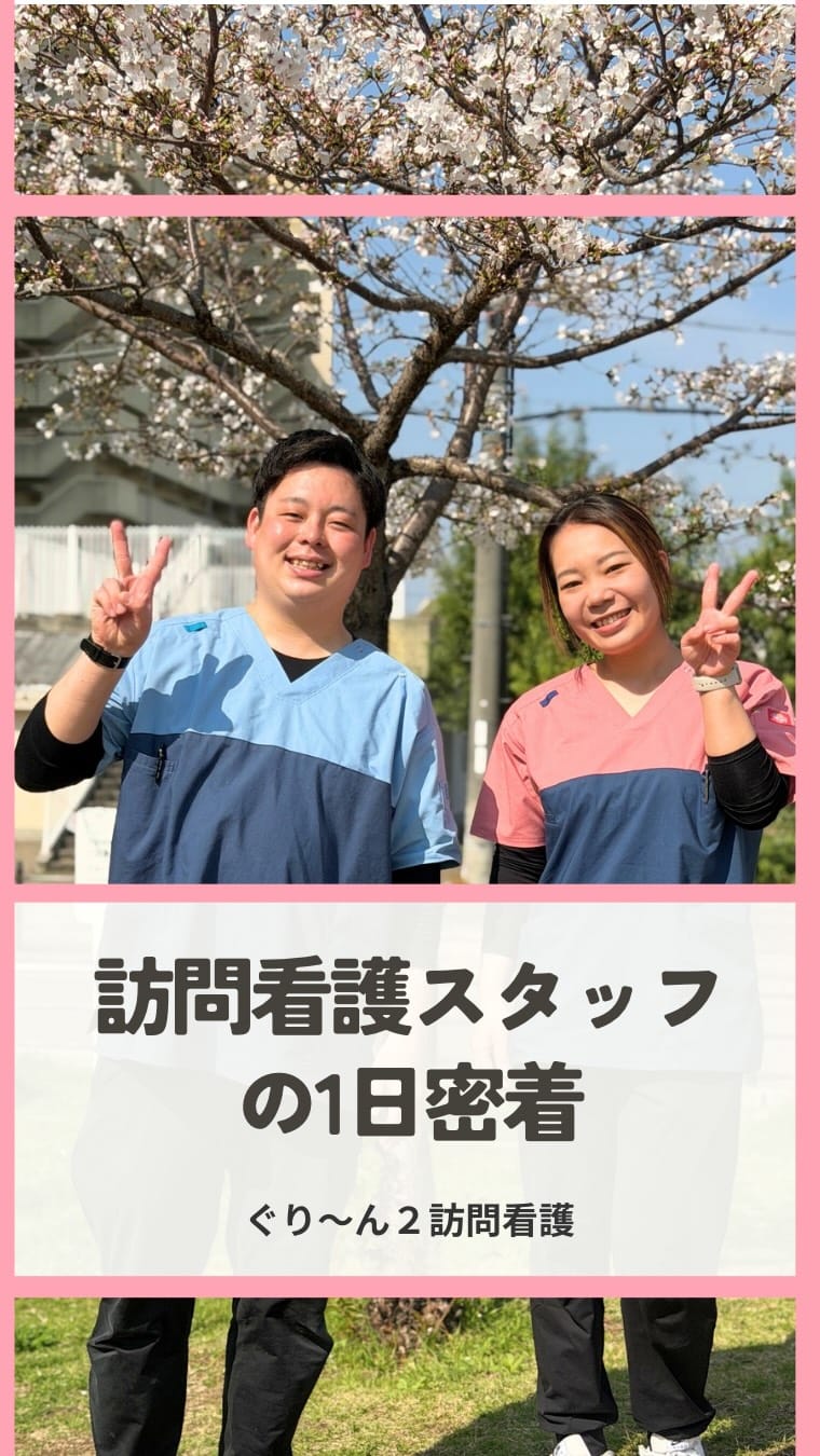 Post 3 by ぐり〜ん2訪問看護ステーション on Instagram (video)