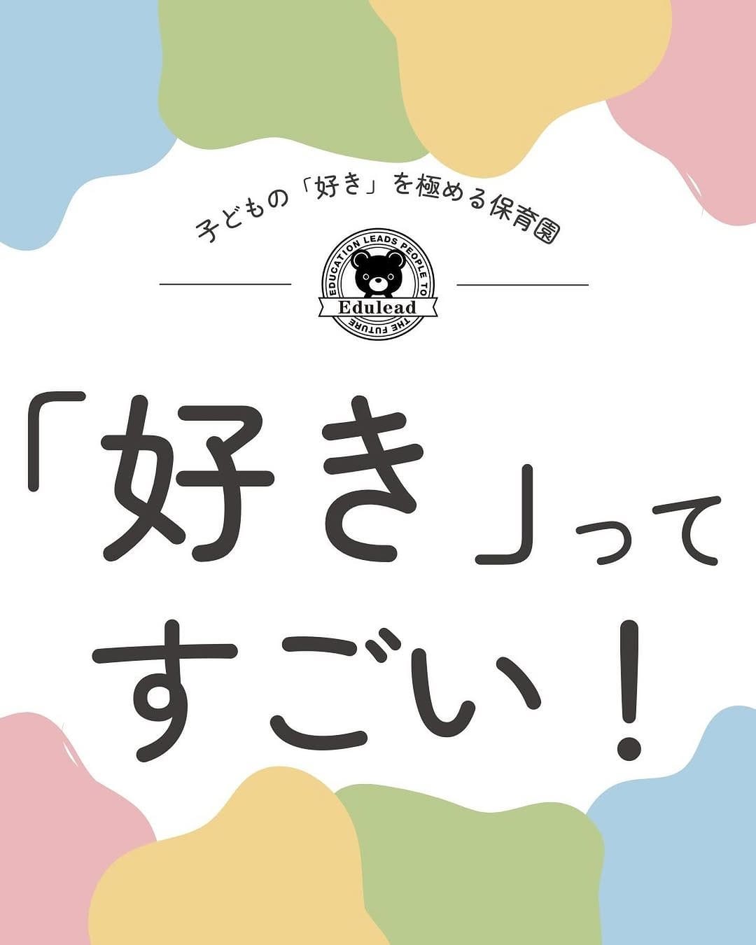 Post 9 by エデュリー┊子どもの「好き」を極める探究型保育 on Instagram (carousel)