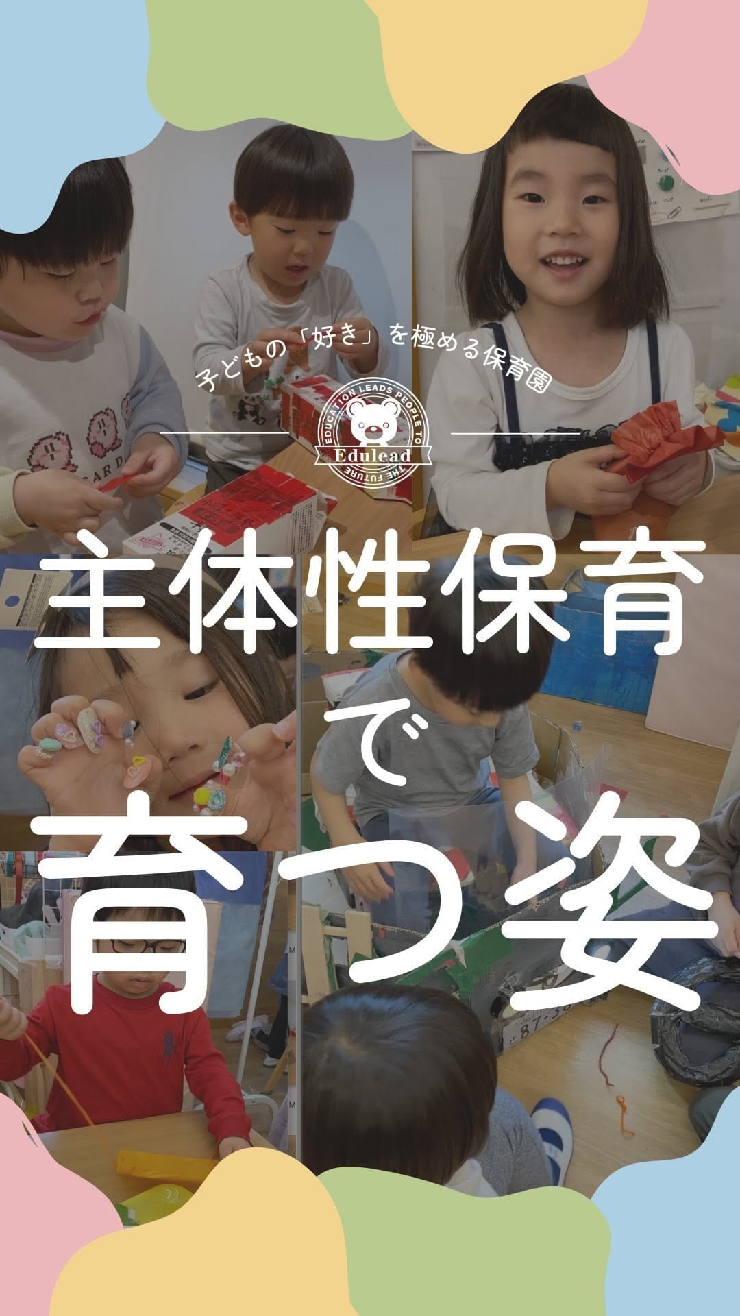Post 8 by エデュリー┊子どもの「好き」を極める探究型保育 on Instagram (video)