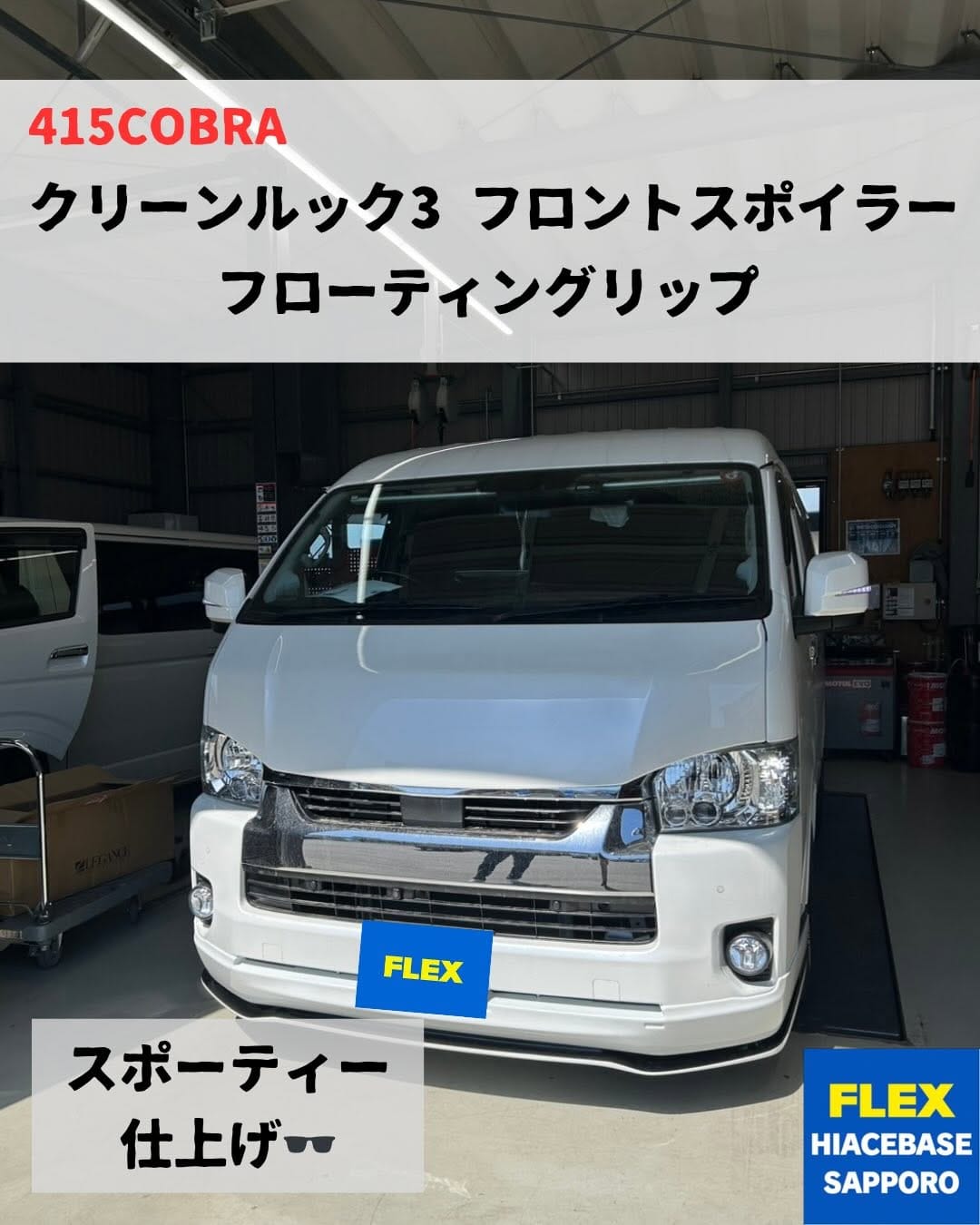Post 9 by FLEX（フレックス）ハイエースベース_札幌店（FLEX_hiace_base_sapporo） on Instagram (carousel)