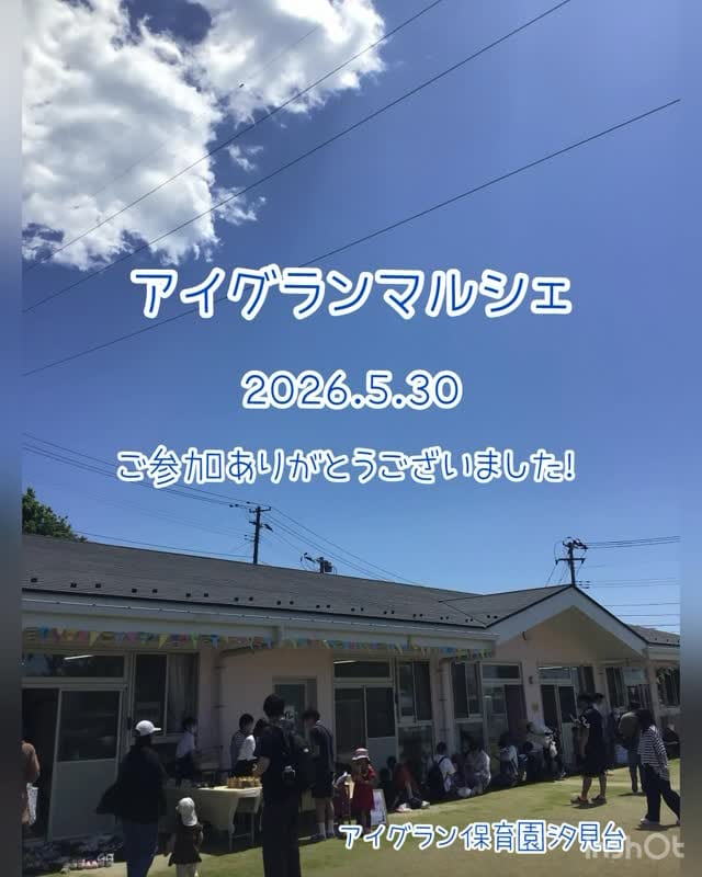 Post 9 by アイグラン保育園汐見台 on Instagram (video)