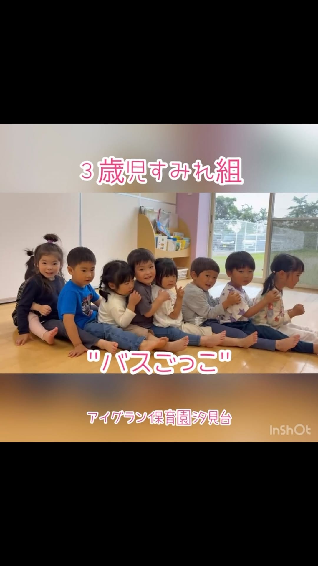 Post 4 by アイグラン保育園汐見台 on Instagram (video)