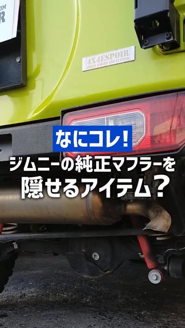 Post 9 by 4x4エスポワール｜大阪のジムニー専門店 on Instagram (video)