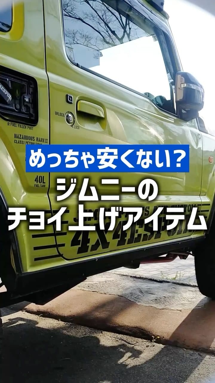 Post 10 by 4x4エスポワール｜大阪のジムニー専門店 on Instagram (video)