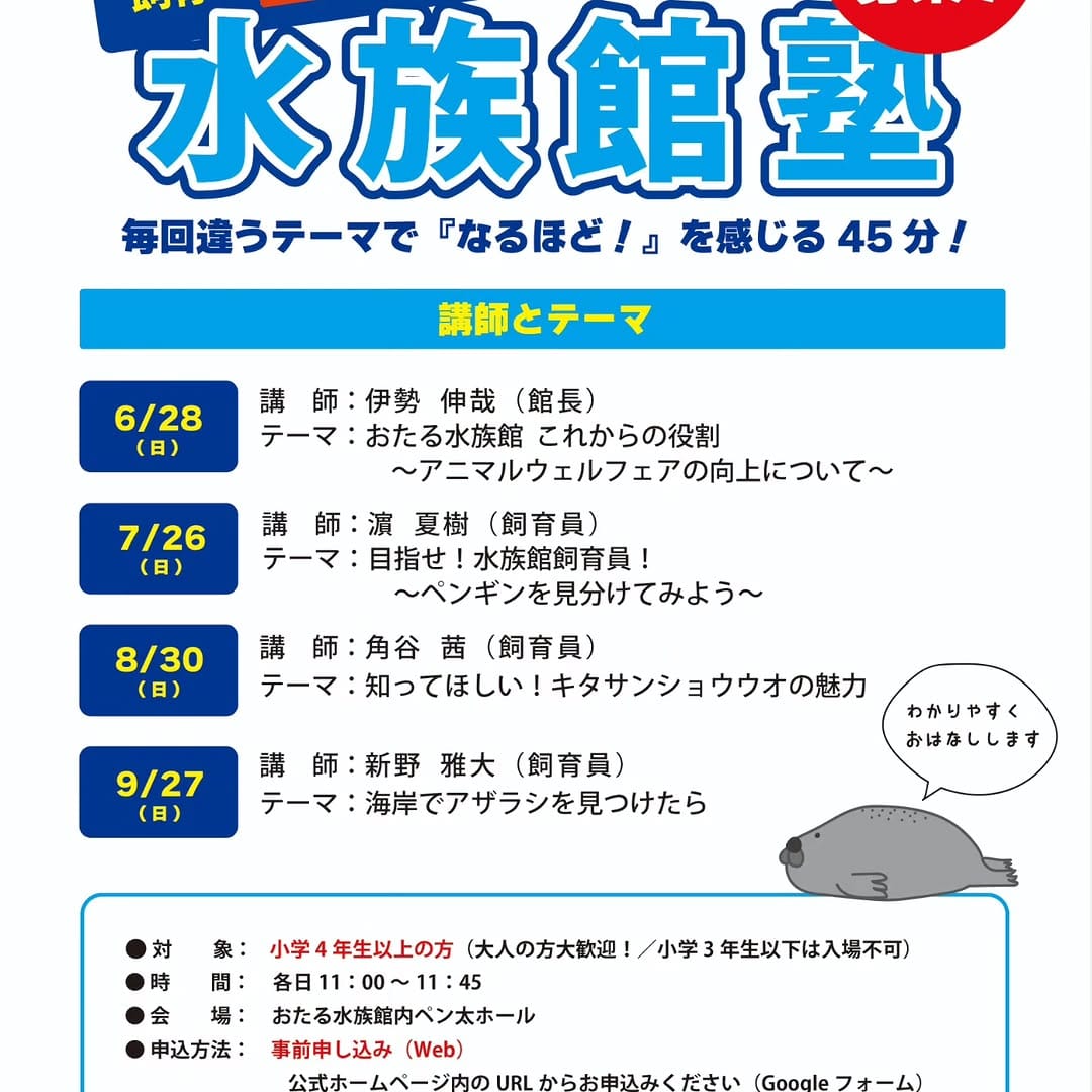 Post 6 by おたる水族館 on Instagram (image)