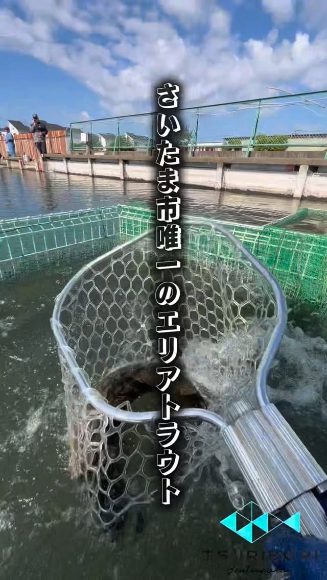 Post 3 by TSURIBORI弁天閣 埼玉エリアトラウト on Instagram (video)