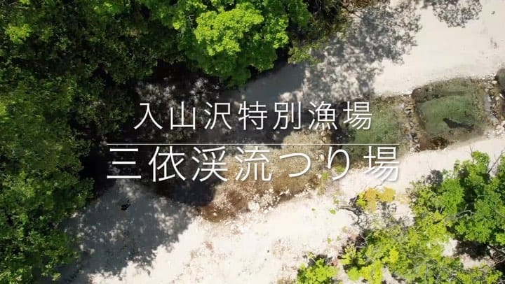Post 10 by 三依渓流つり場 on Instagram (video)