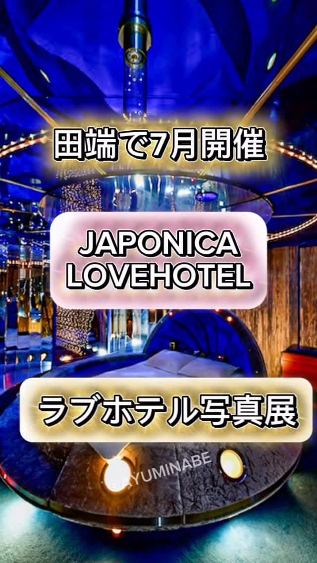 Post 8 by 那部亜弓（ラブホテル写真） on Instagram (video)