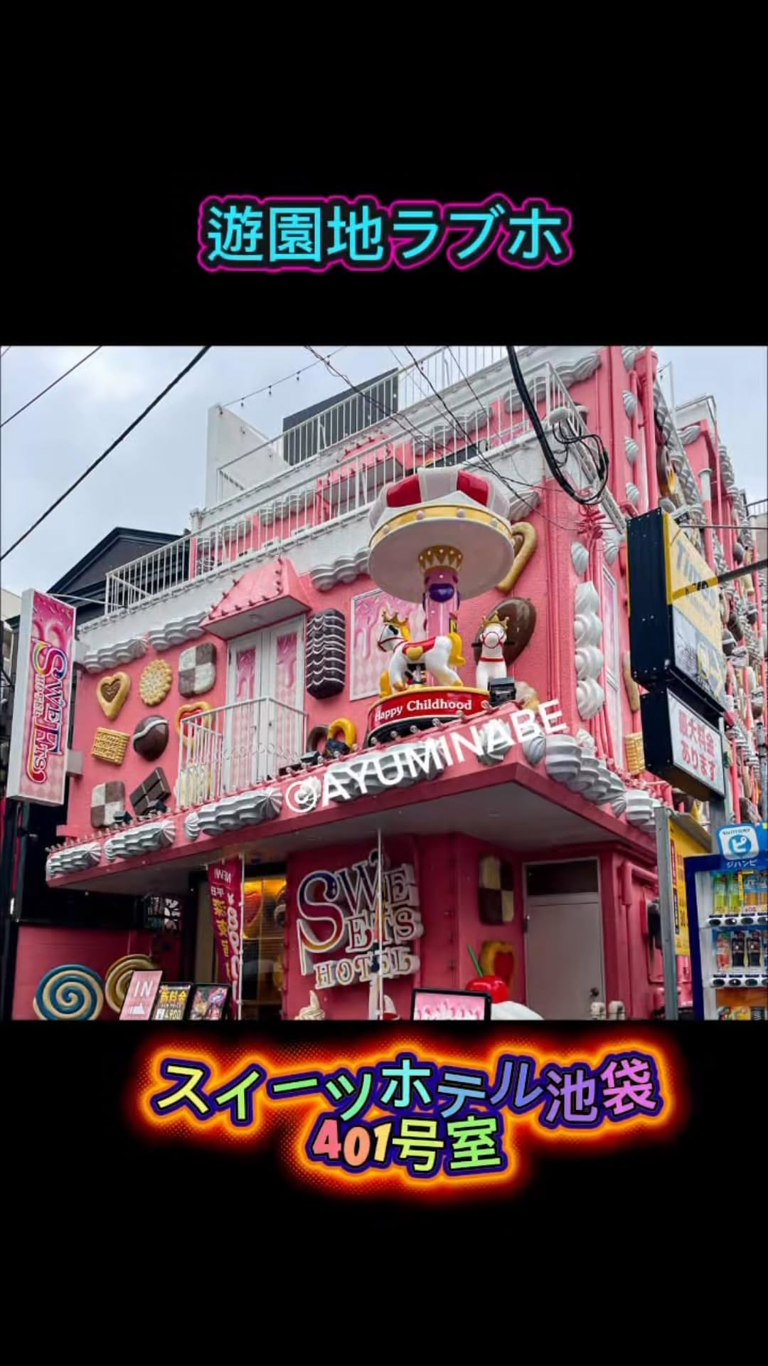 Post 7 by 那部亜弓（ラブホテル写真） on Instagram (video)