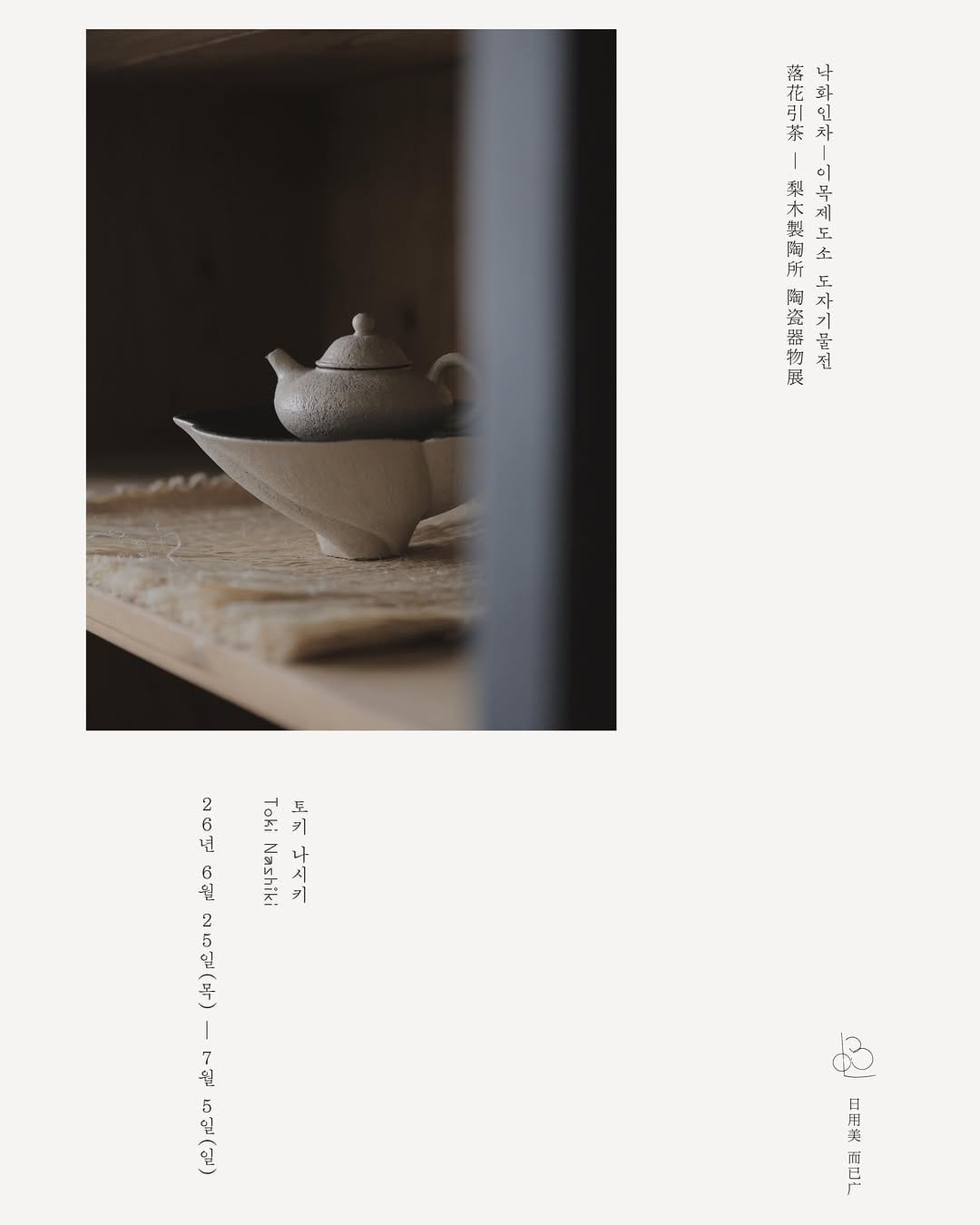 Post 9 by 梨木製陶所 TOKI NASHIKI on Instagram (image)