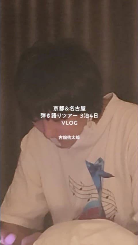 Post 5 by 古舘佑太郎 on Instagram (video)