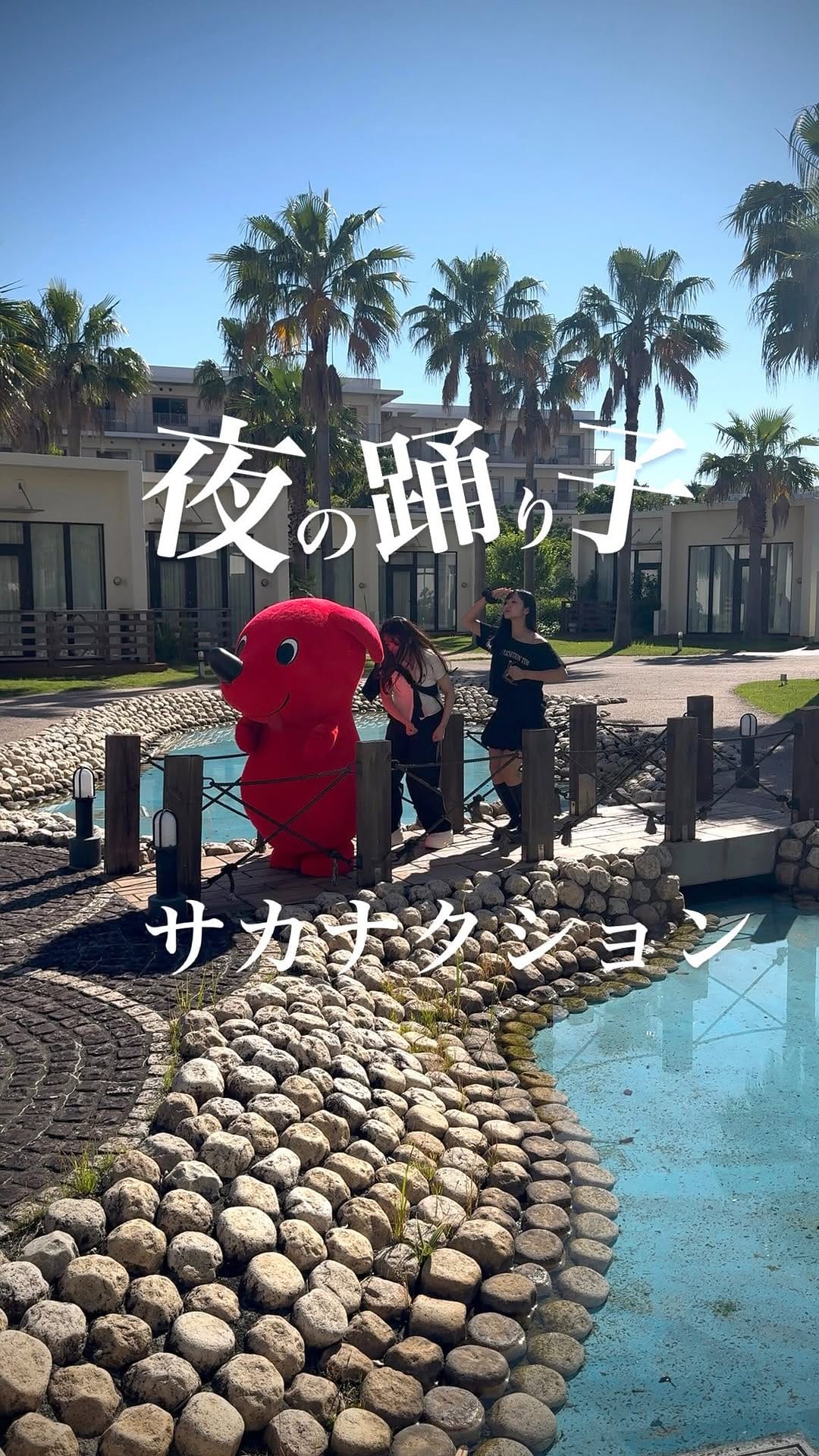 Post 3 by チーバくんダンスチャレンジ on Instagram (video)