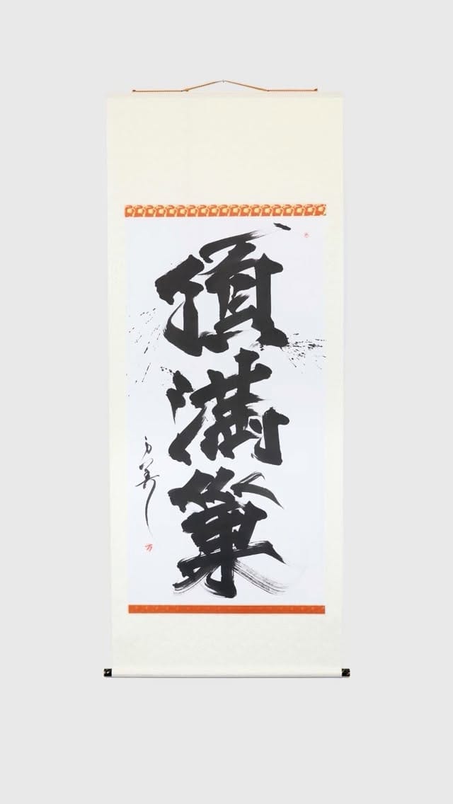 Post 6 by 書道家 万美 / MAMIMOZI on Instagram (video)