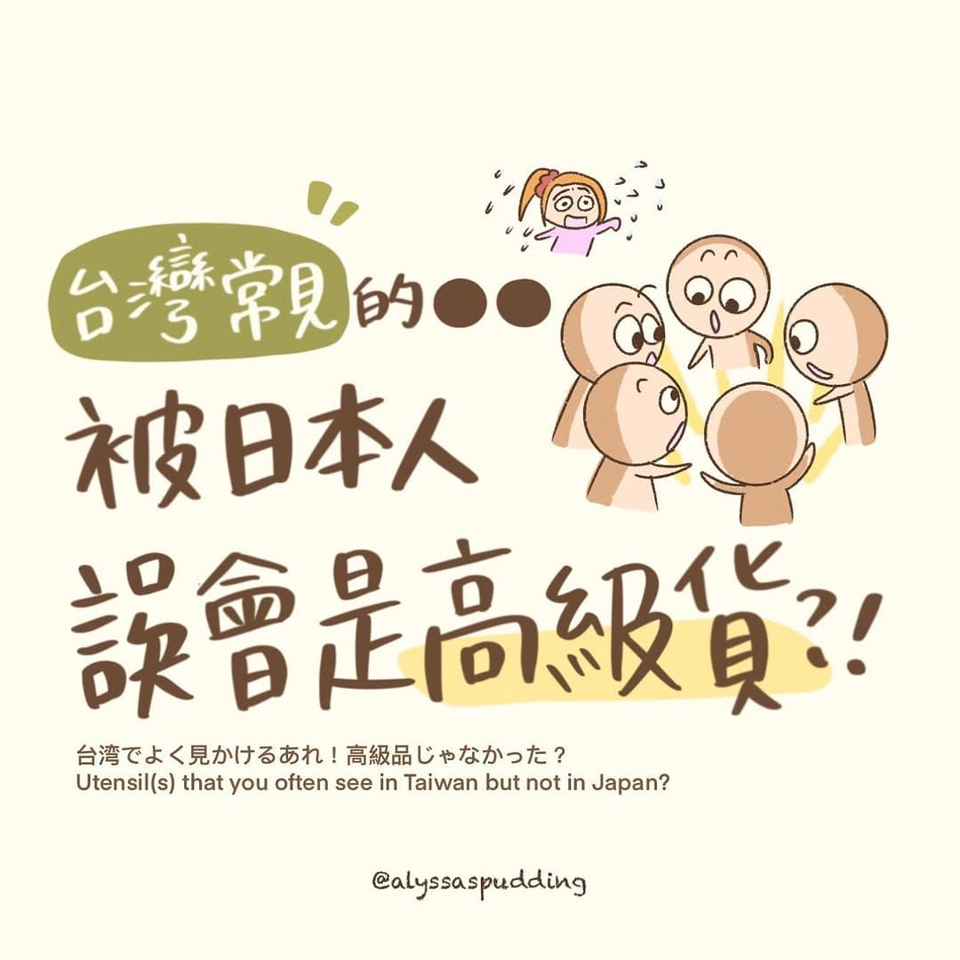 Post 8 by 阿莉莎 Alyssa | 耍寶型台灣人在東京 on Instagram (carousel)