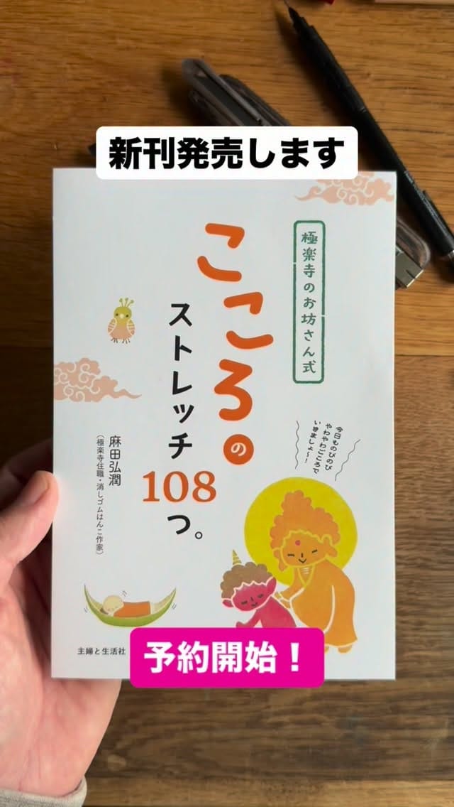 Post 8 by 僧侶と消しゴムはんこ　Asada Kojun（麻田 弘潤） on Instagram (video)