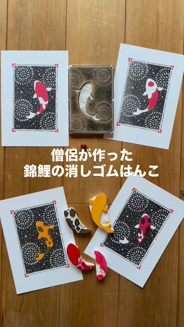 Post 3 by 僧侶と消しゴムはんこ　Asada Kojun（麻田 弘潤） on Instagram (video)
