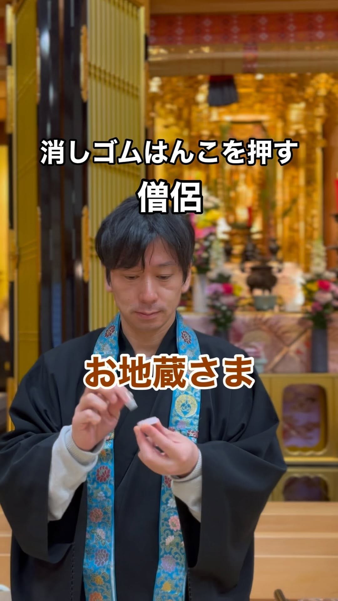 Post 9 by 僧侶と消しゴムはんこ　Asada Kojun（麻田 弘潤） on Instagram (video)