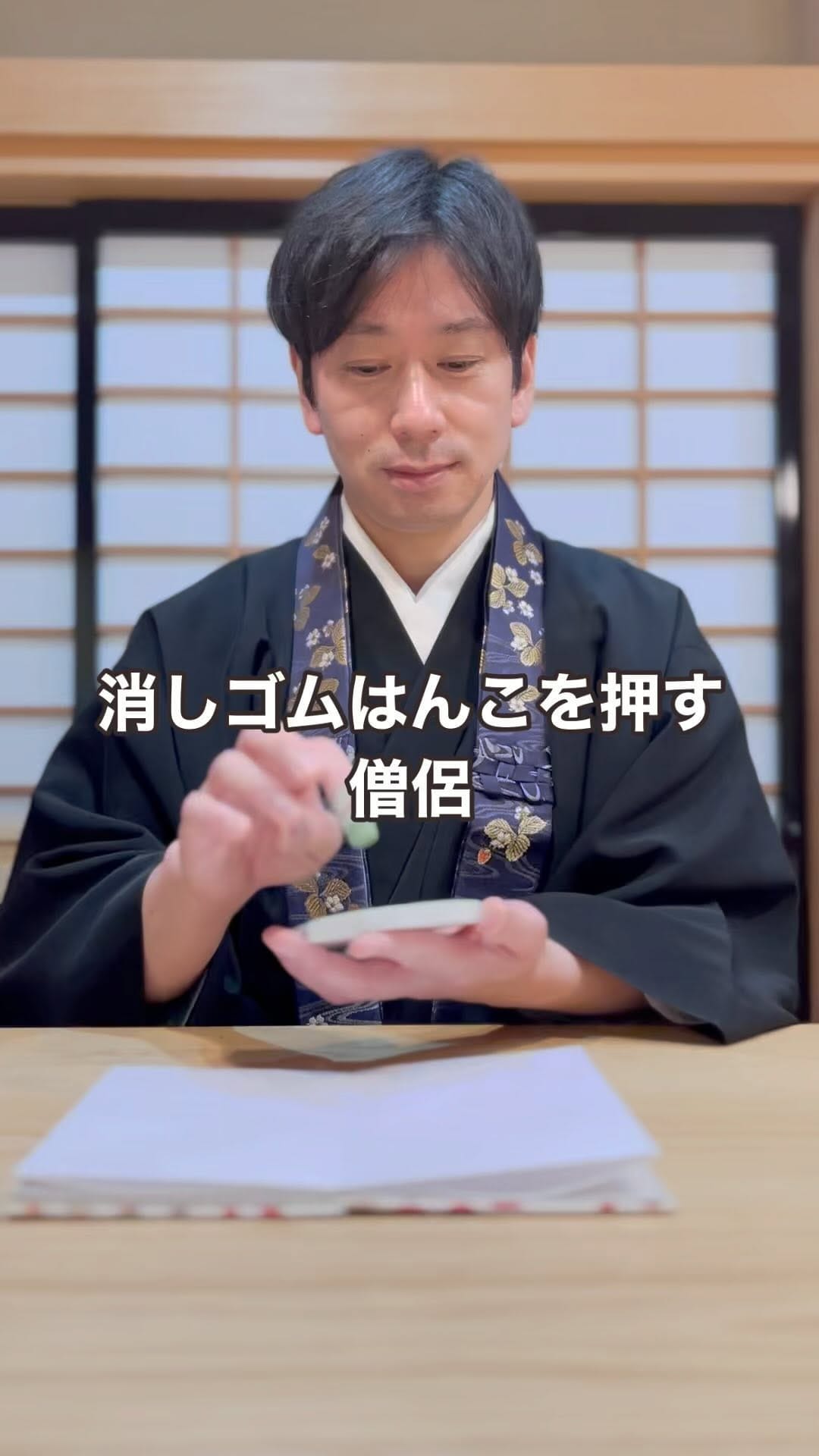 Post 10 by 僧侶と消しゴムはんこ　Asada Kojun（麻田 弘潤） on Instagram (video)