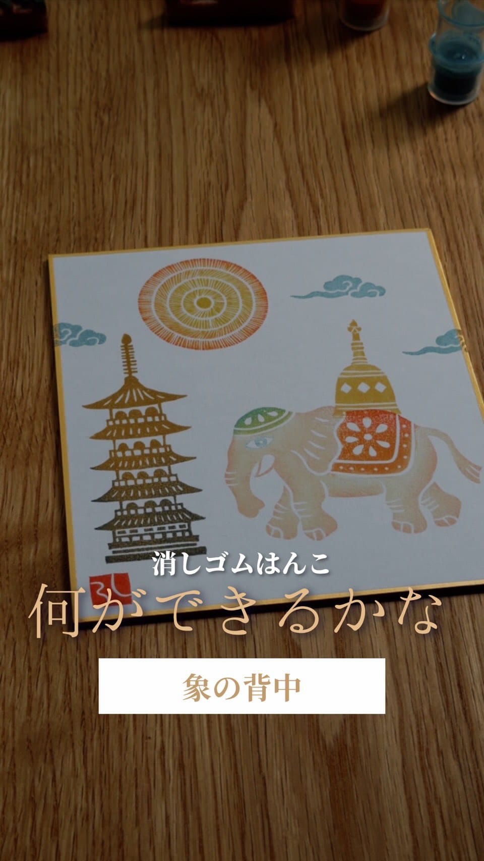 Post 6 by 僧侶と消しゴムはんこ　Asada Kojun（麻田 弘潤） on Instagram (video)