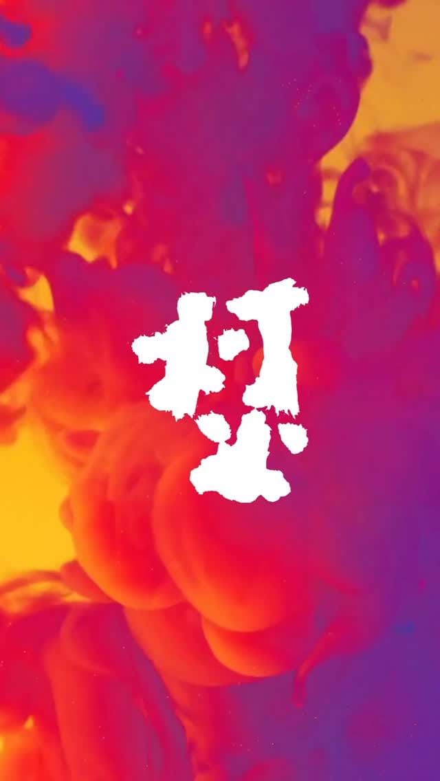 Post 6 by 筆文字アーティストTakanori Kawasaki on Instagram (video)