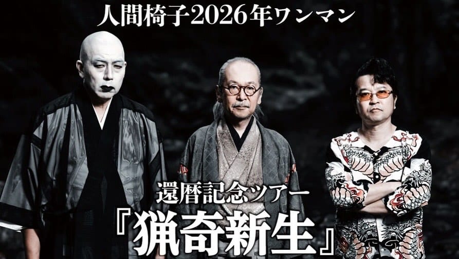 Post 1 by NINGEN ISU/人間椅子 on Instagram (image)