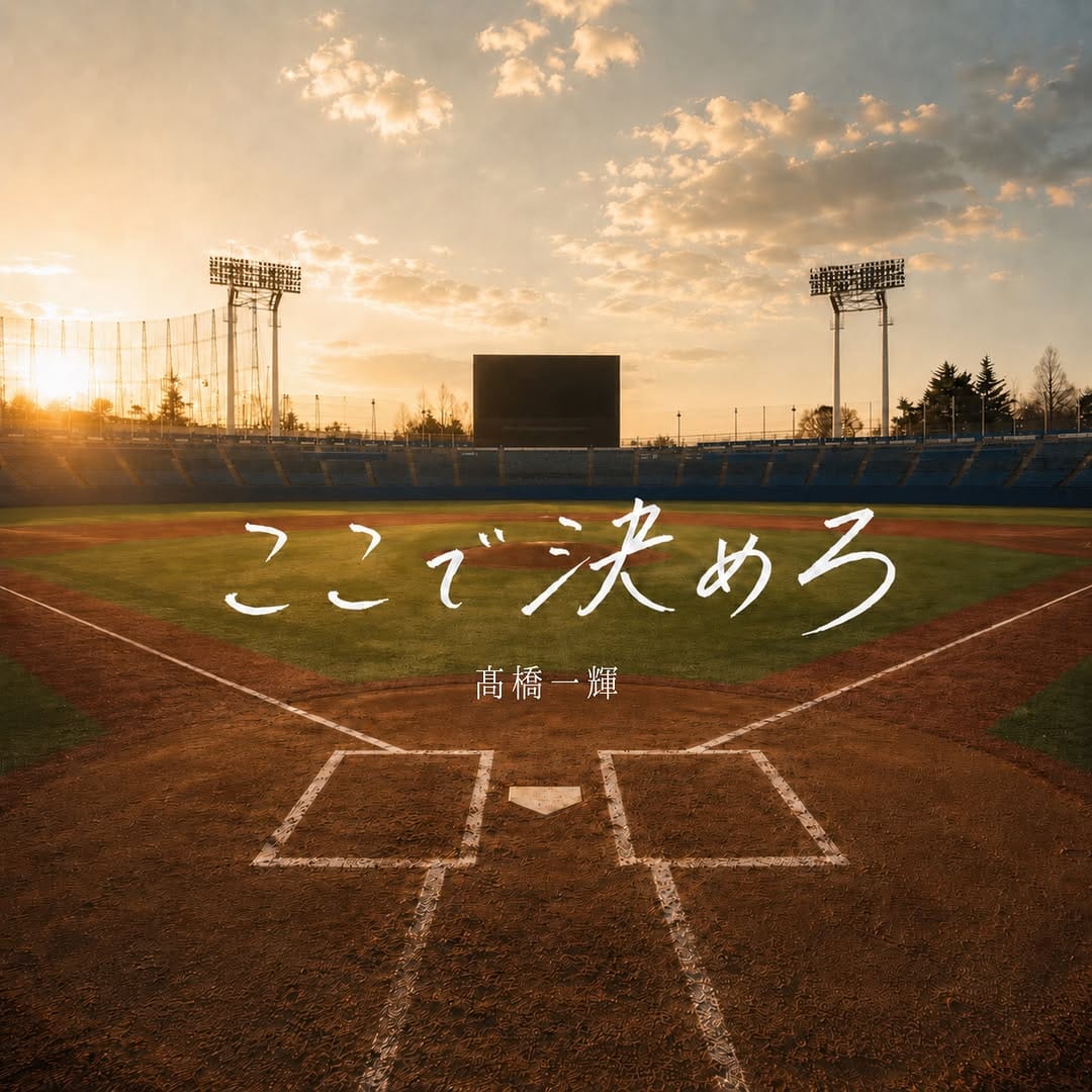 Post 1 by 髙橋一輝 on Instagram (image)