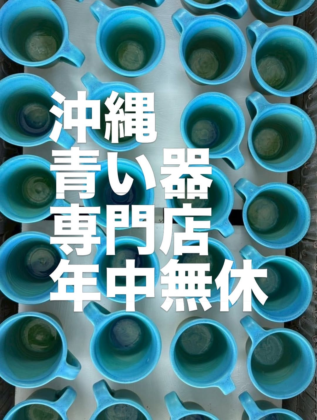 Post 1 by うるま陶器/青い器専門店 on Instagram (carousel)