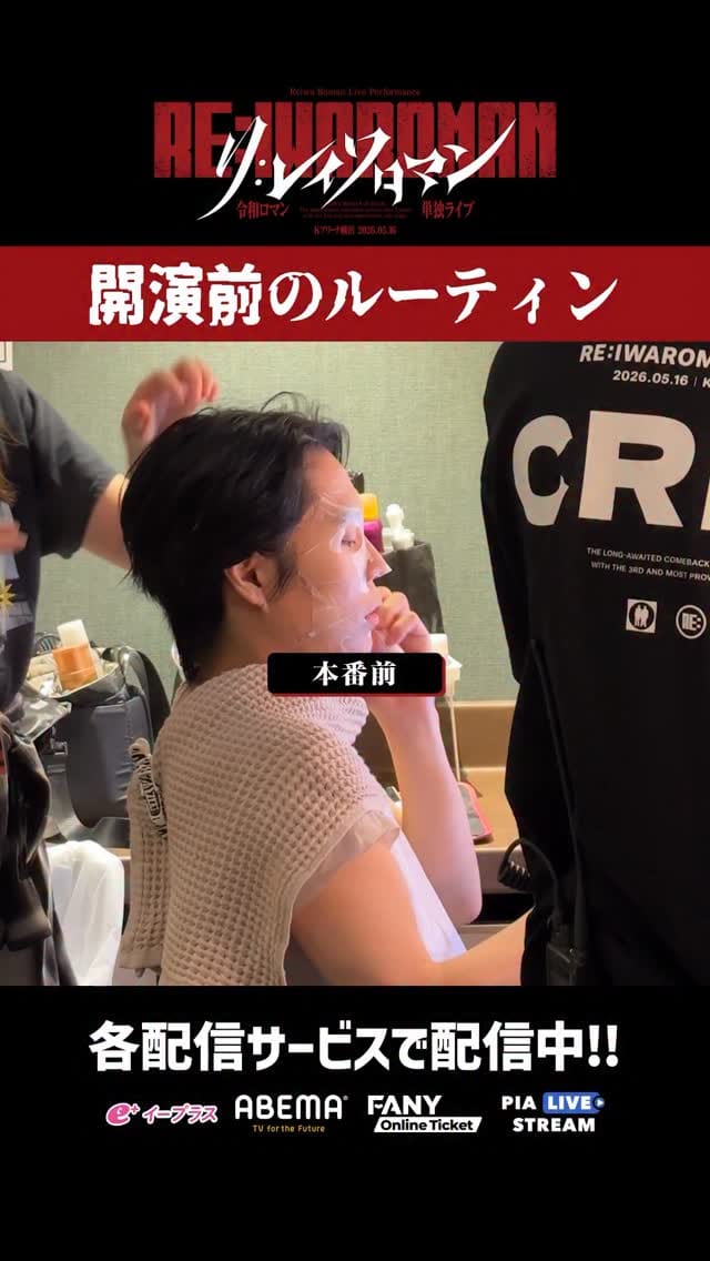 Post 3 by 【公式】令和ロマン単独ライブ「RE:IWAROMAN」 in Kアリーナ横浜 on Instagram (video)