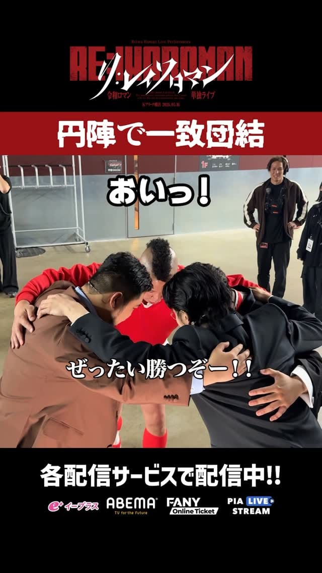 Post 4 by 【公式】令和ロマン単独ライブ「RE:IWAROMAN」 in Kアリーナ横浜 on Instagram (video)
