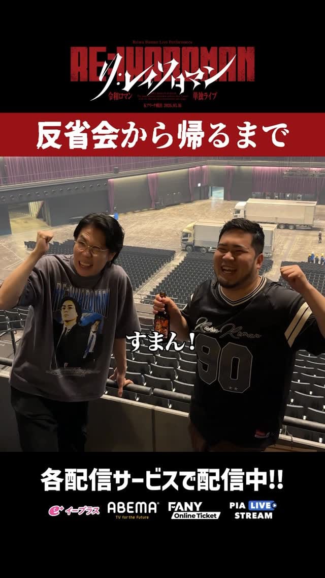 Post 8 by 【公式】令和ロマン単独ライブ「RE:IWAROMAN」 in Kアリーナ横浜 on Instagram (video)