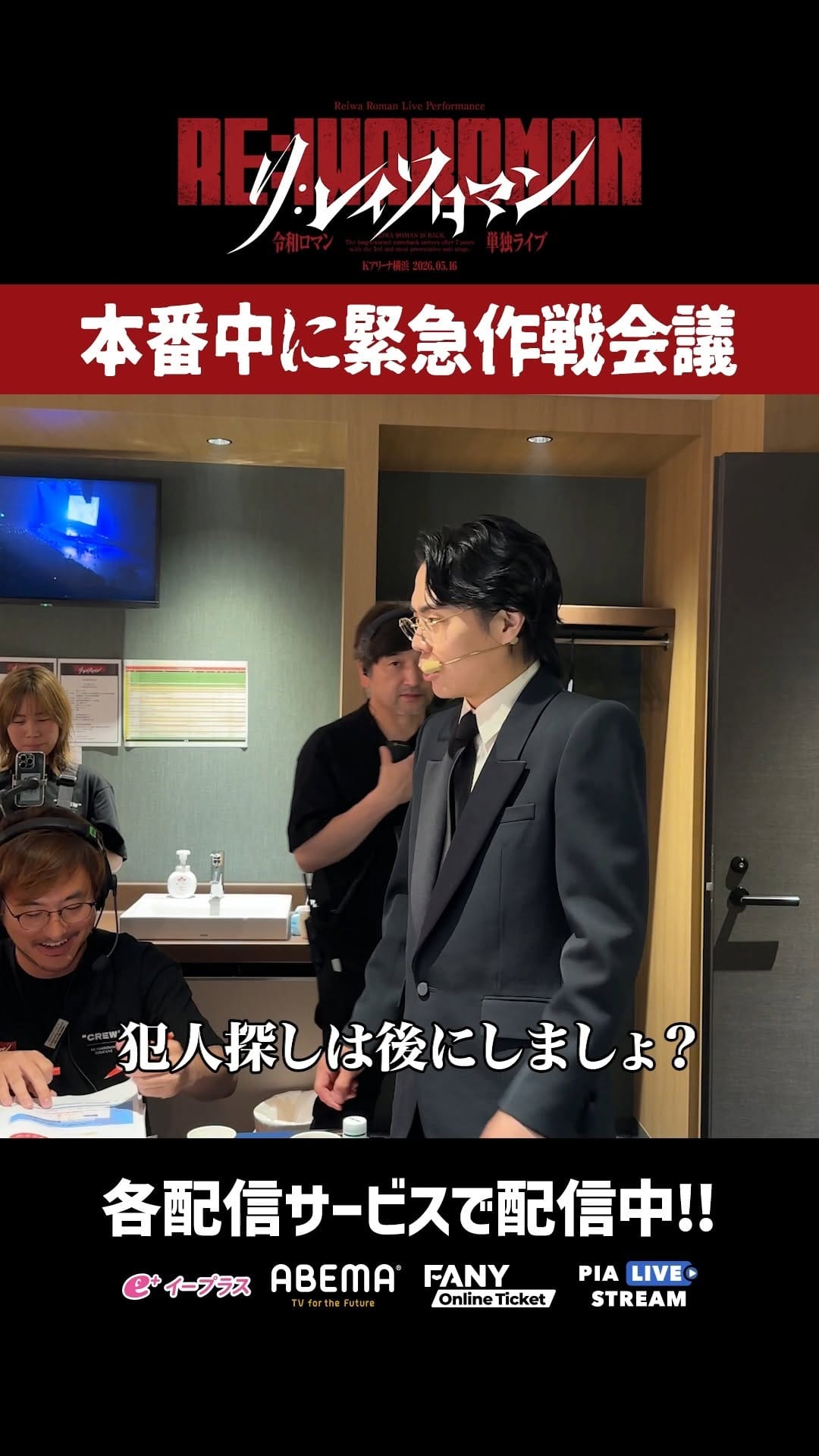 Post 5 by 【公式】令和ロマン単独ライブ「RE:IWAROMAN」 in Kアリーナ横浜 on Instagram (video)
