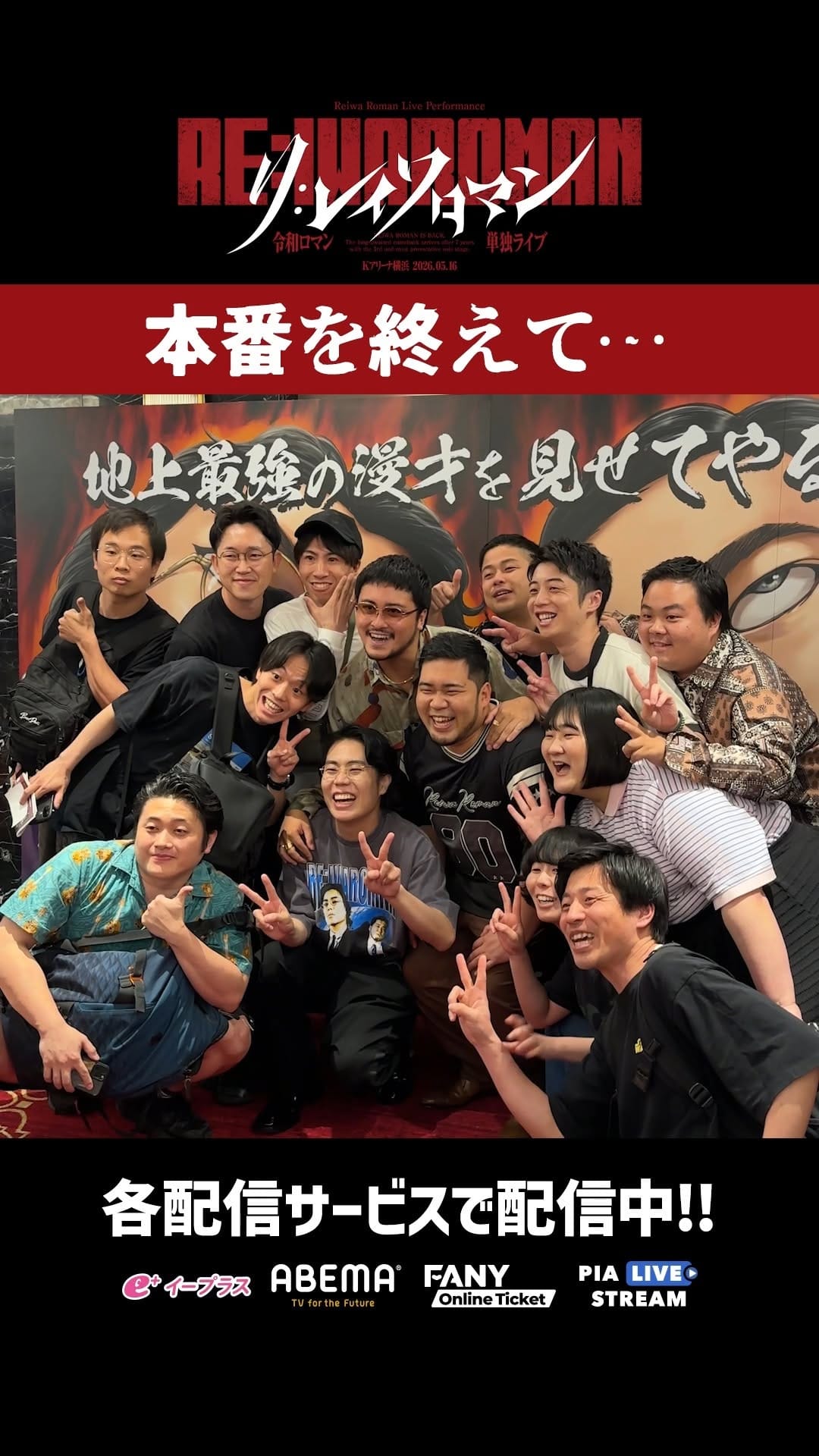Post 1 by 【公式】令和ロマン単独ライブ「RE:IWAROMAN」 in Kアリーナ横浜 on Instagram (video)