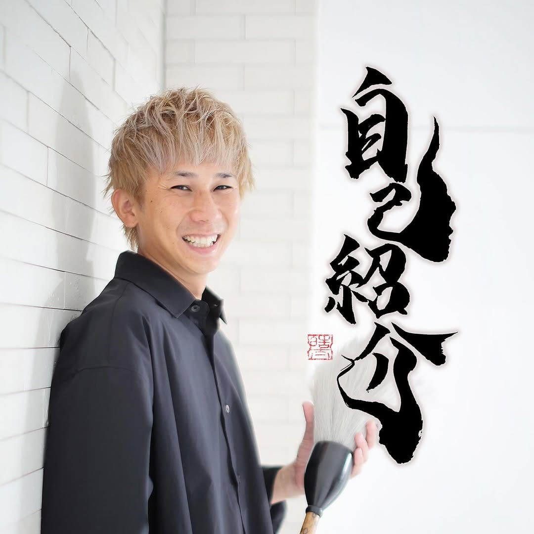 Post 10 by 島根を愛する路上詩人こーた/書家/御城印書家/松江観光大使／出雲観光大使 on Instagram (image)