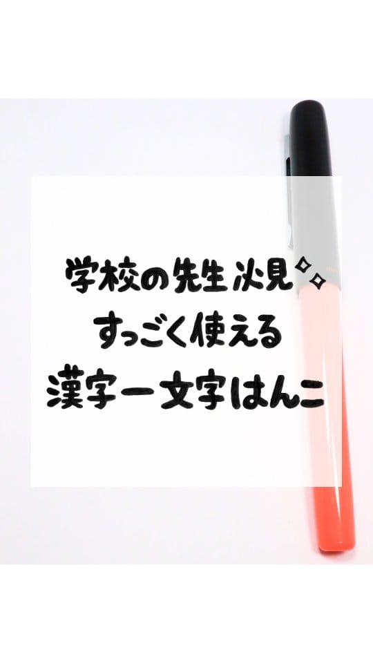Post 3 by こずえのはんこ|学校の先生を応援するはんこ屋(消しゴムはんこ制作・販売) on Instagram (video)