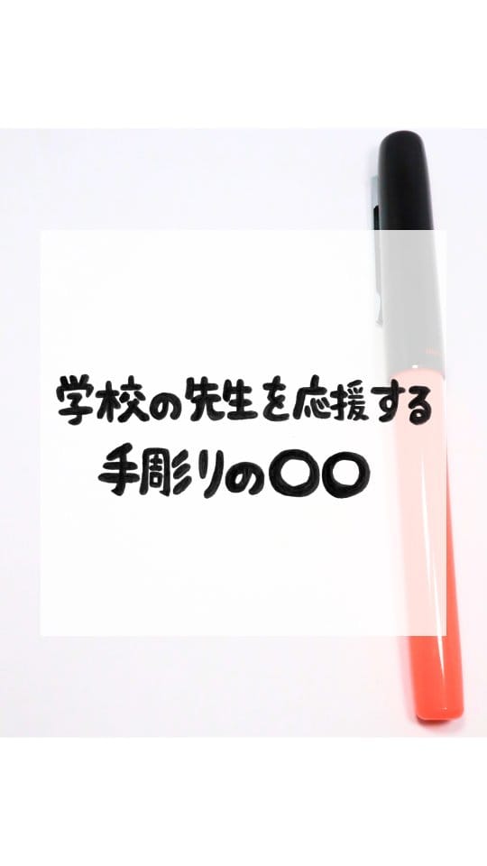 Post 1 by こずえのはんこ|学校の先生を応援するはんこ屋(消しゴムはんこ制作・販売) on Instagram (video)