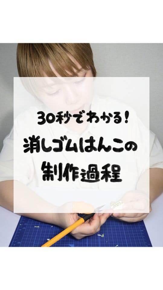 Post 6 by こずえのはんこ|学校の先生を応援するはんこ屋(消しゴムはんこ制作・販売) on Instagram (video)