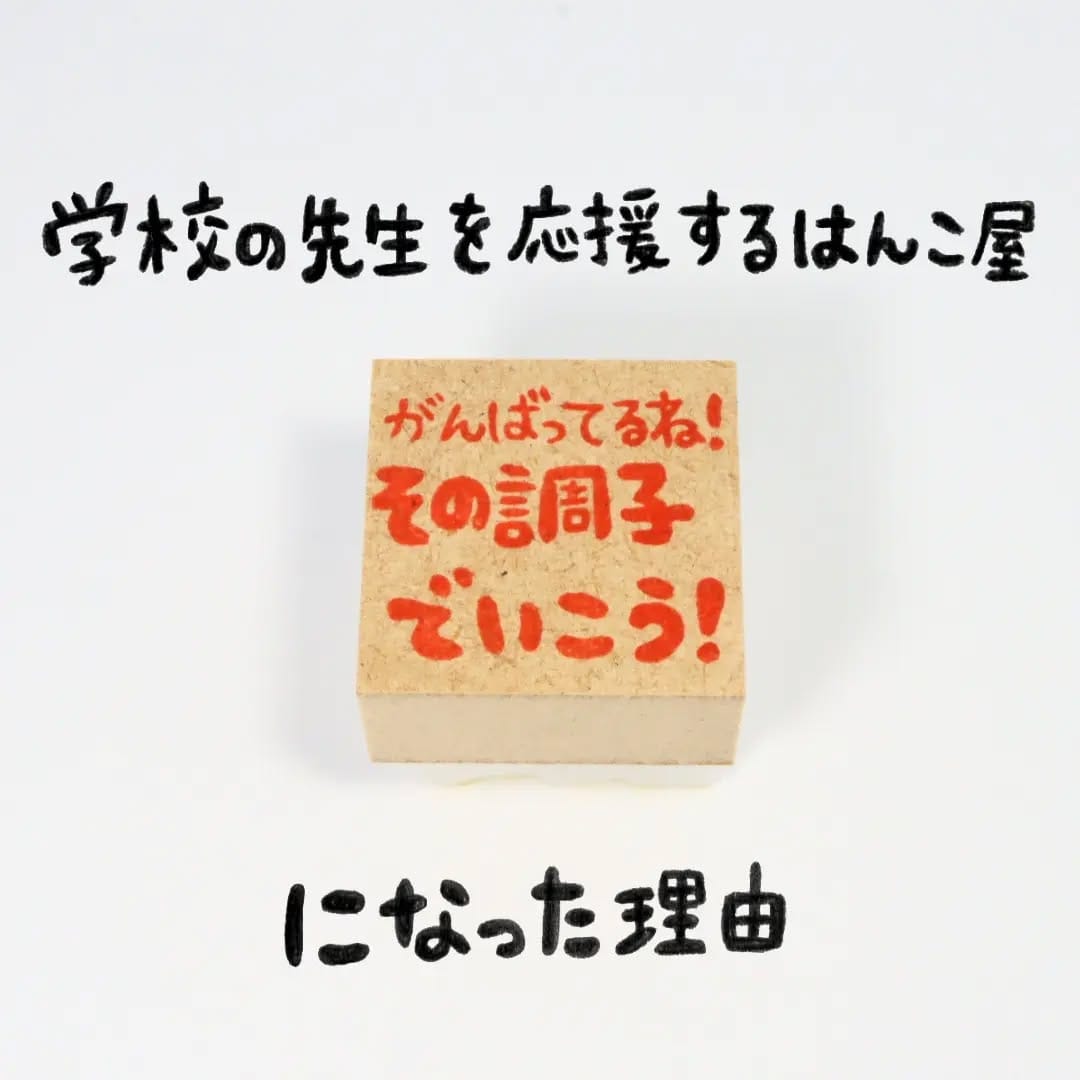 Post 10 by こずえのはんこ|学校の先生を応援するはんこ屋(消しゴムはんこ制作・販売) on Instagram (carousel)
