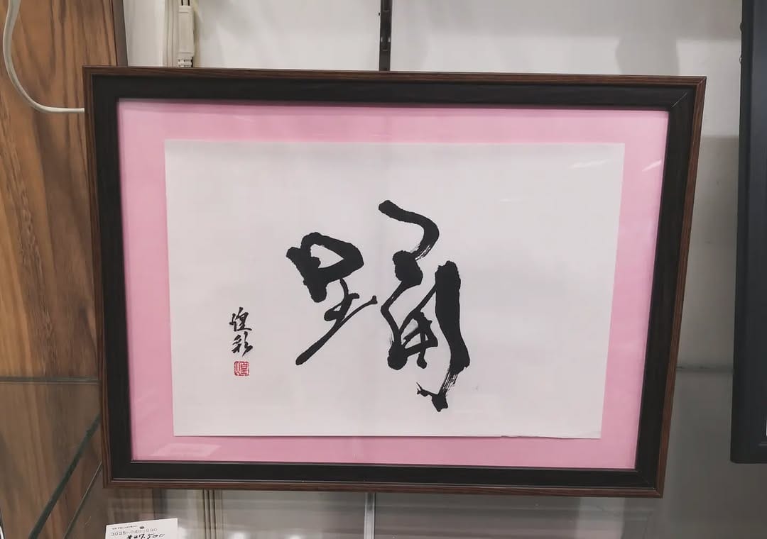 Post 8 by 書道家 煌彩/Japanese Calligrapher Kosai on Instagram (carousel)