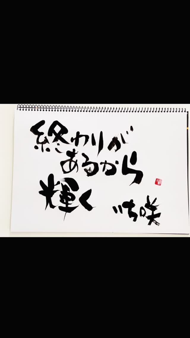 Post 8 by happy書家 いち咲🇯🇵 on Instagram (video)