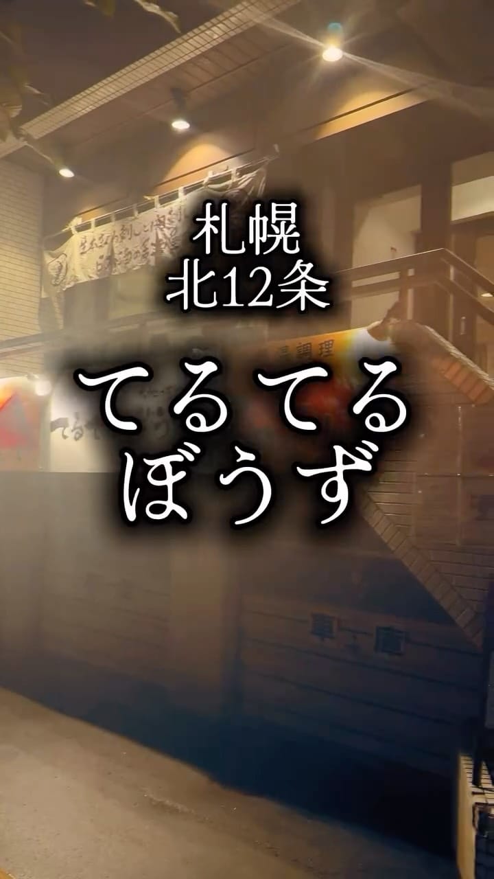 Post 3 by ほぼ東京グルメ（今だけ北海道、多分。） on Instagram (video)