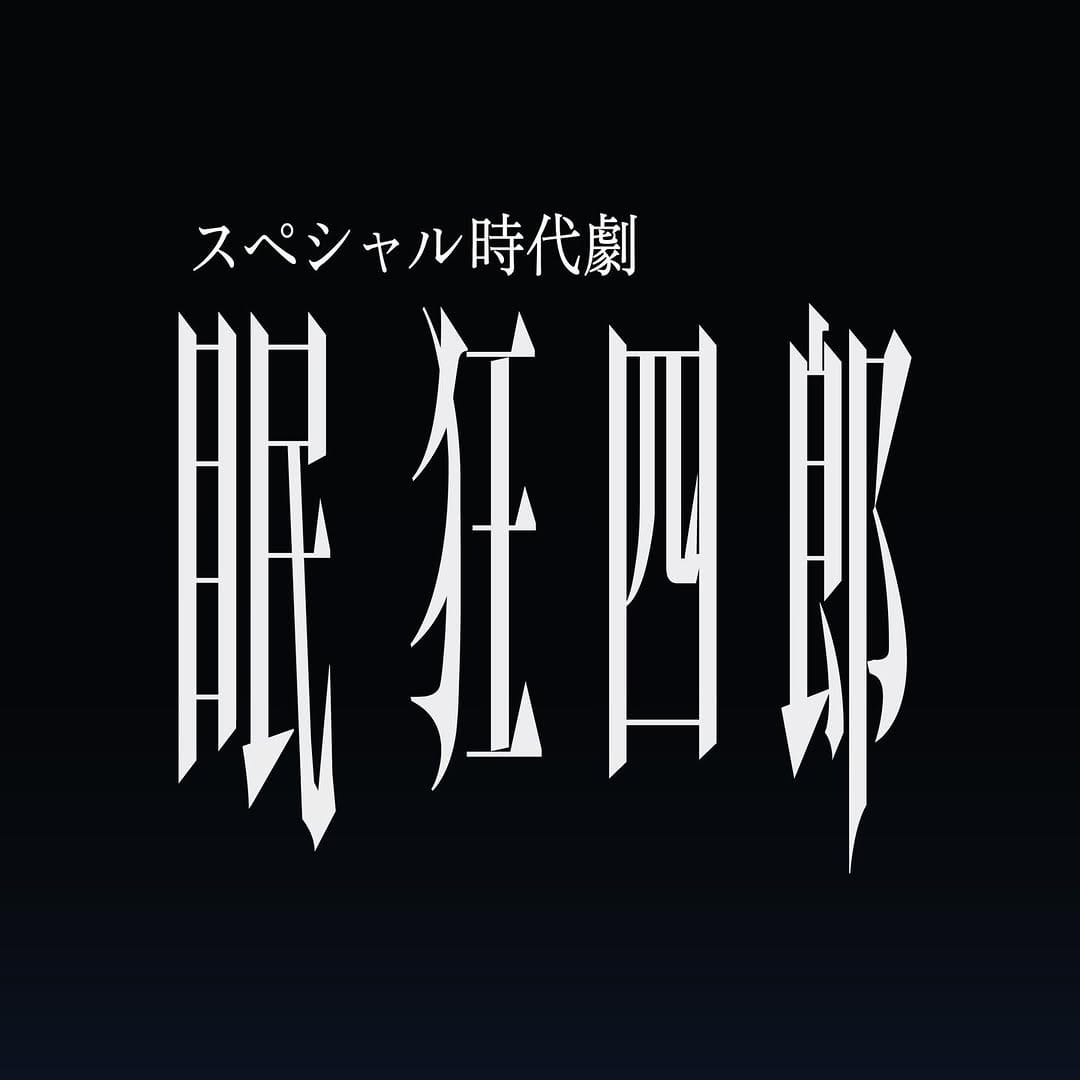 Post 7 by 大島 慶一郎 on Instagram (image)