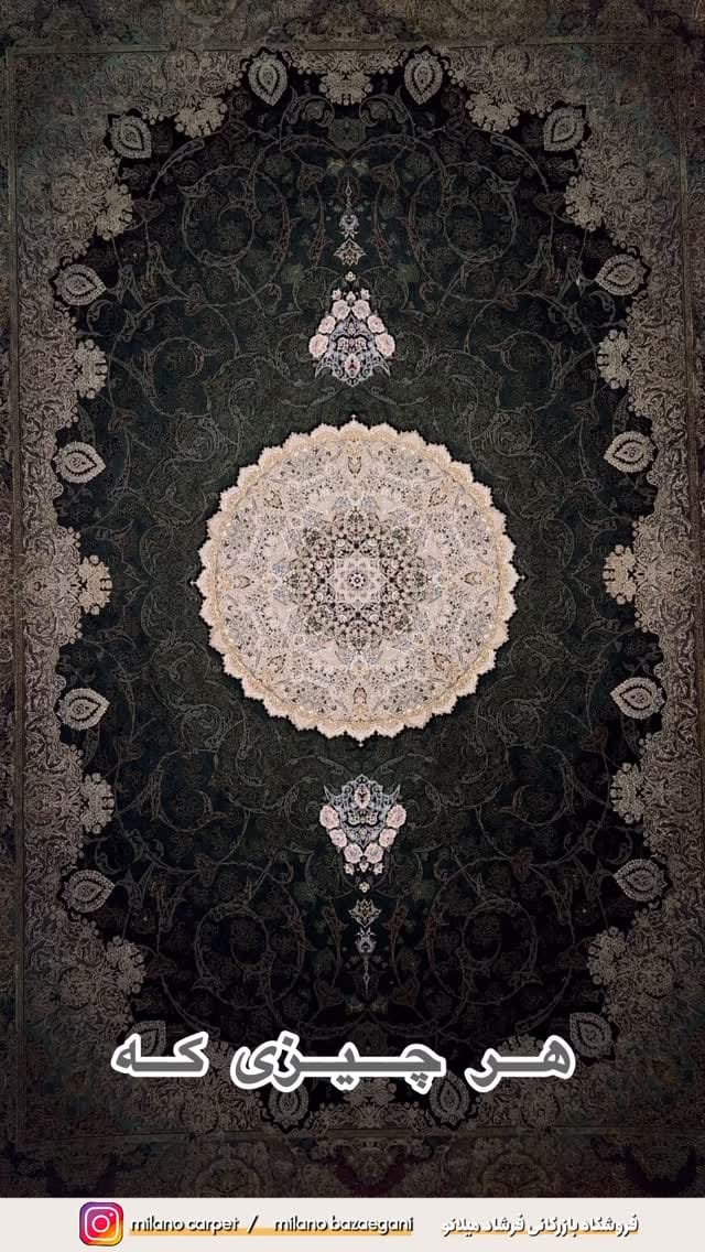 Post 7 by milano.carpet    فرش فرشاد میلانو on Instagram (video)