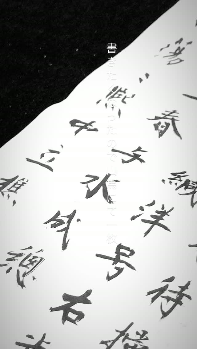 Post 4 by くろのぺん（小書齋） on Instagram (video)