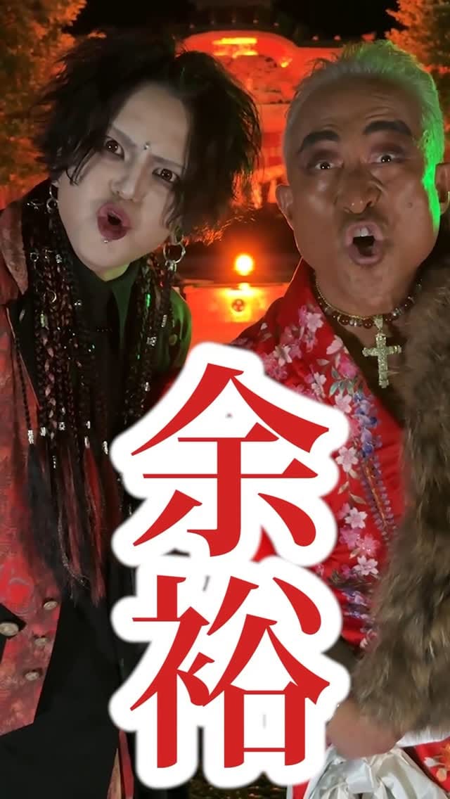 Post 9 by 夕闇に誘いし漆黒の天使達 on Instagram (video)