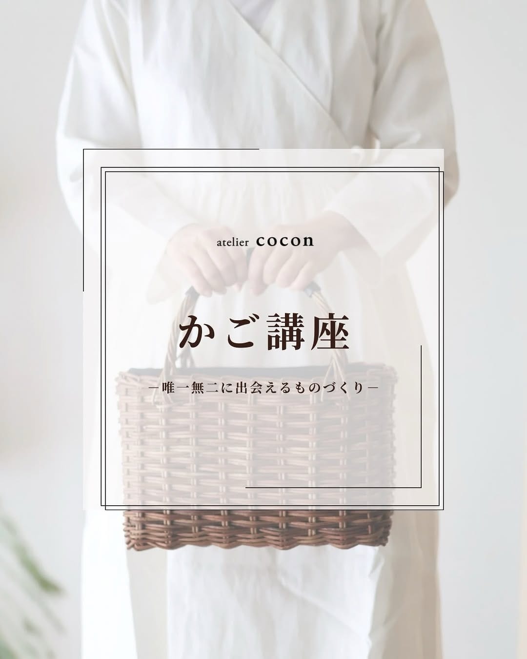 Post 10 by かごと、私のものづくりの時間 atelier cocon on Instagram (image)