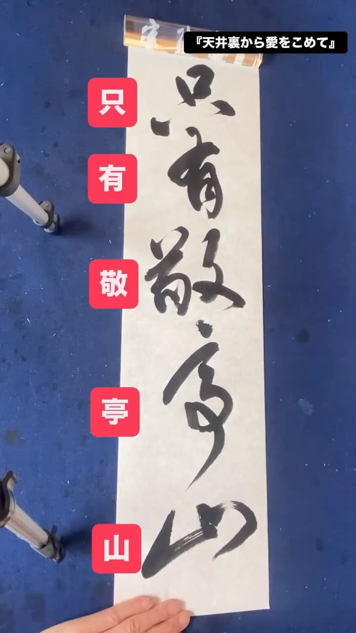 Post 3 by 書道家 浩峰(kouhou)｜時々 百凜花と旅　　浩峰(kouhou) on Instagram (video)