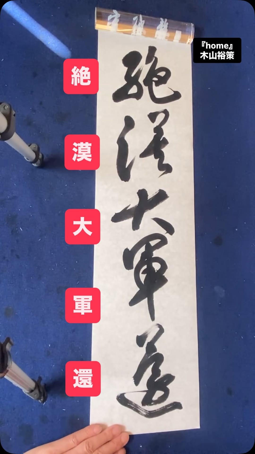 Post 6 by 書道家 浩峰(kouhou)｜時々 百凜花と旅　　浩峰(kouhou) on Instagram (video)