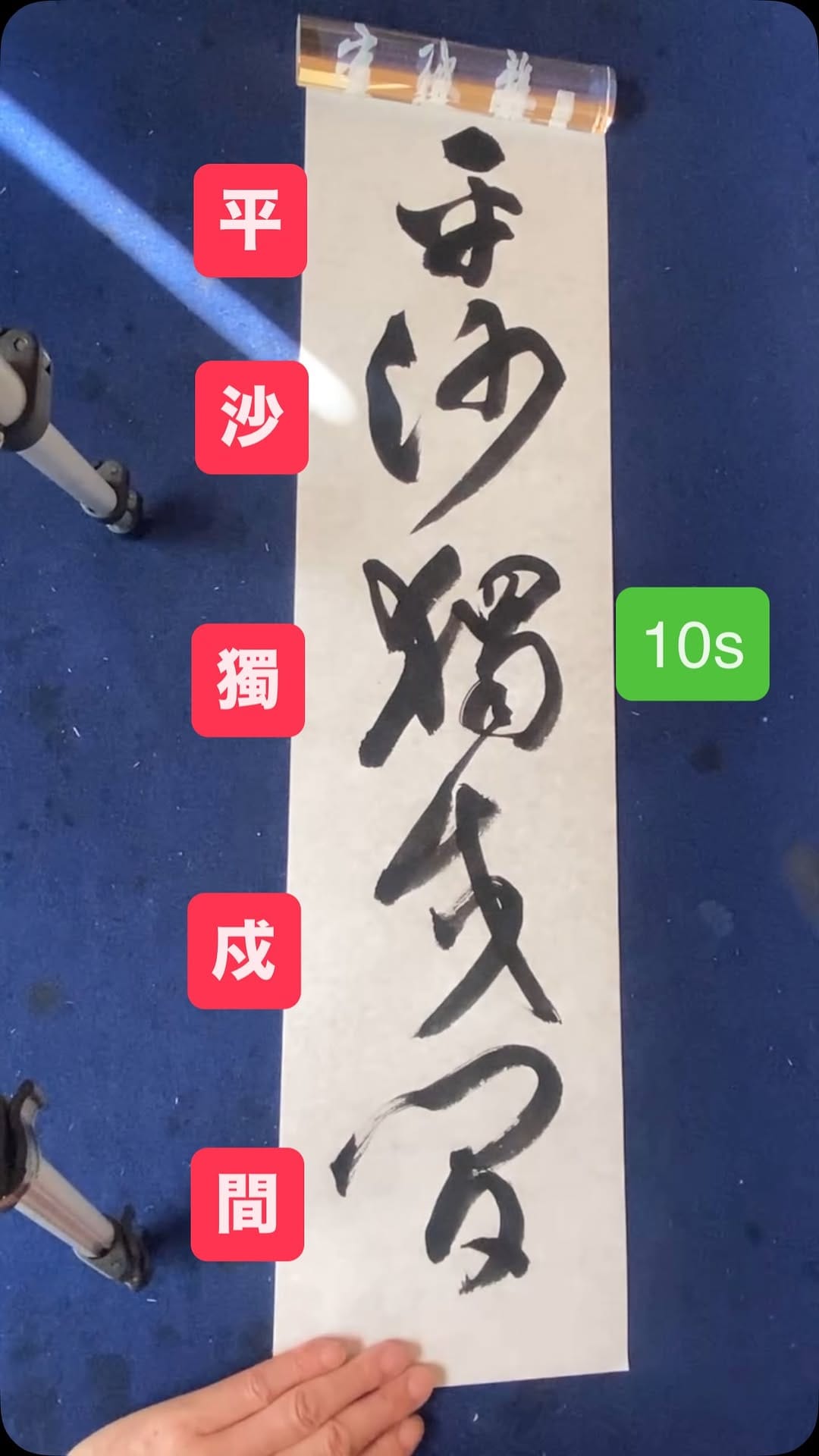 Post 10 by 書道家 浩峰(kouhou)｜時々 百凜花と旅　　浩峰(kouhou) on Instagram (video)